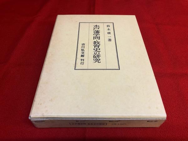水戸藩学問 教育史の研究 (昭和62) ☆画像7枚 ご参照ください 水戸藩学問 教育史の研究 (昭和62) ☆画像7枚 ご参照ください
