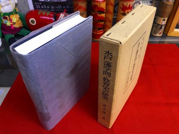 水戸藩学問 教育史の研究 (昭和62) ☆画像7枚 ご参照ください 水戸藩学問 教育史の研究 (昭和62) ☆画像7枚 ご参照ください