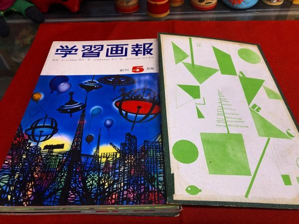 学習画報 創刊号第1巻第1号から第1巻第3号まで （昭和34年5月号