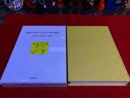 昭和　平成　子ども俳句秀作選集　（1995年）　★画像７枚　ご参照くださいませ