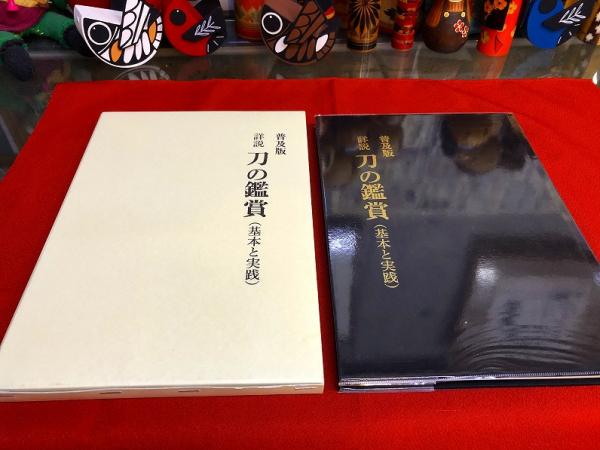 詳細 説明 刀の鑑賞（基本と実践） 詳説 刀の鑑賞 （基本と実践） 普及版(中原信夫) / 古本、中古本