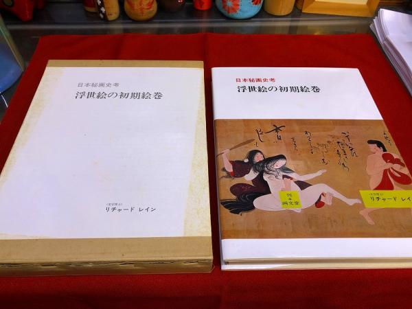 浮世絵の初期絵巻 リチャード・レイン