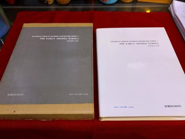 日本秘画史考 浮世絵の初期絵巻 限定版一千部番号入 （昭和54年