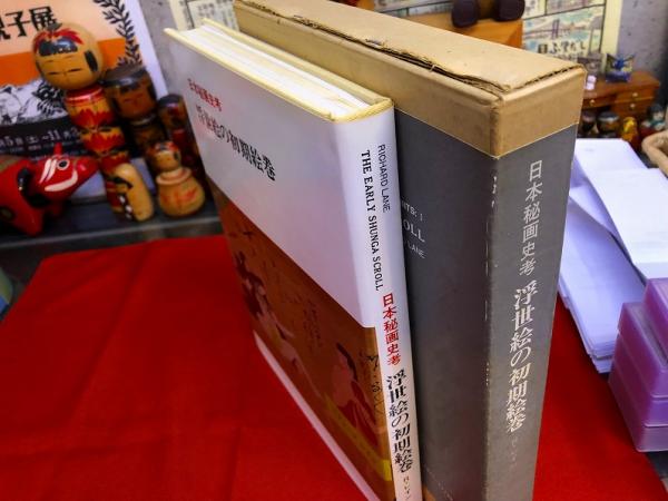 日本秘画史考 浮世絵の初期絵巻 リチャード·レイン 画文堂