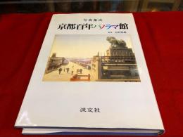 写真集成　京都百年パノラマ館　（平成4年）　★画像7枚　ご参照くださいませ