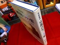 写真集成　京都百年パノラマ館　（平成4年）　★画像7枚　ご参照くださいませ