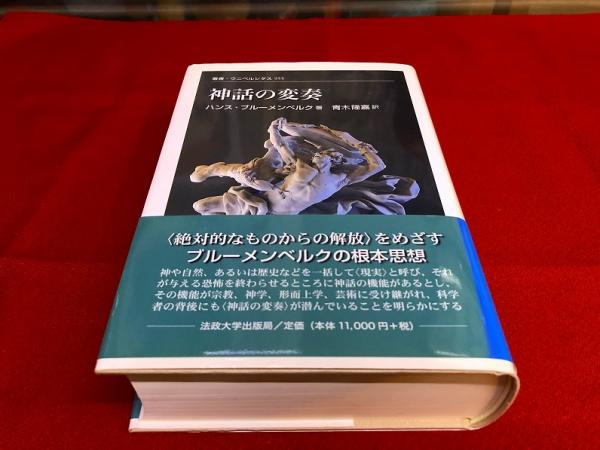 神話の変奏 叢書・ウニベルシタス 955 （2011年） ☆画像7枚 ご参照 ...