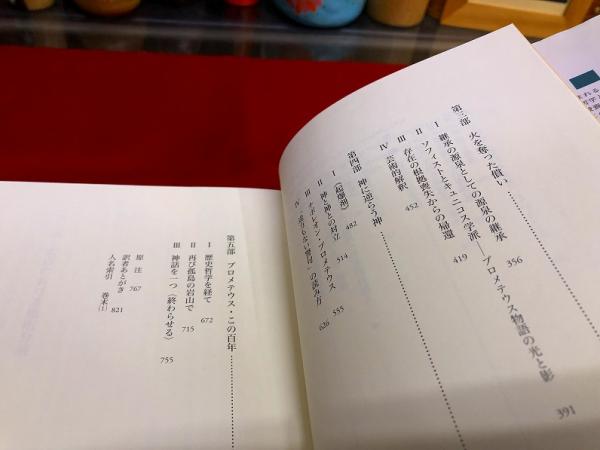 神話の変奏 叢書・ウニベルシタス 955 （2011年） ☆画像7枚 ご参照 ...