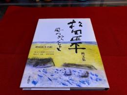 松田正平画文集　風の吹くまま　（2006年　第4刷）　★画像7枚　ご参照くださいませ