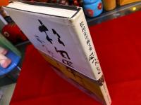 松田正平画文集　風の吹くまま　（2006年　第4刷）　★画像7枚　ご参照くださいませ