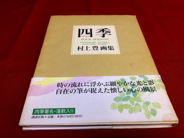 CA147 村上豊画集 四季 Four Seasons 寄贈品 サイン有り 村上豊画集 四季 村上豊墨署名落款入 （2004年） ☆画像7枚 ご参照