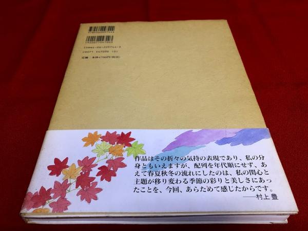 村上豊画集 四季 村上豊墨署名落款入 （2004年） ☆画像7枚 ご参照