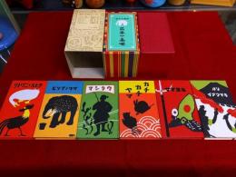 日本一ノ画噺 復刻 絵本絵ばなし集 6冊揃え 杉浦非水　岡野　栄　小林鐘吉 日本一ノ画噺 全6冊揃 函入 外箱入 （アヒルトニワトリ ザウノアソビ