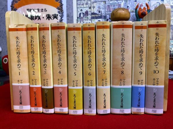 失われた時を求めて 全10冊揃 ちくま文庫版(マルセル