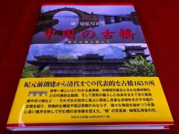 中国の古橋　悠久の時を超えて　榊晃弘写真集　（紀元前創建から清代までの代表的な古橋165か所）　（2016年）　★画像７枚　ご参照くださいませ