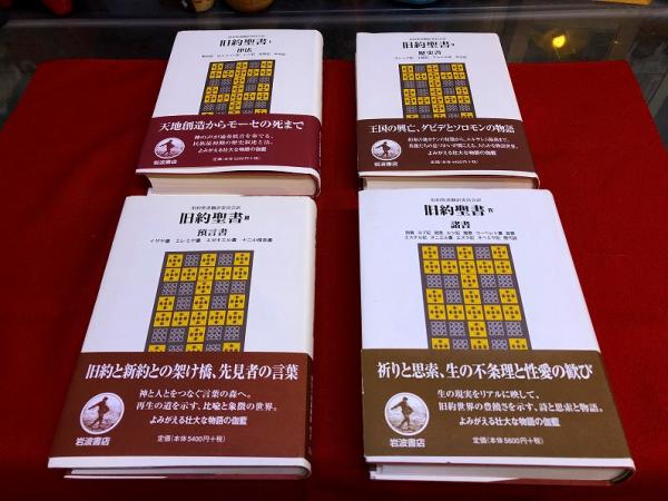 岩波書店　旧約聖書 全4巻セット 律法　歴史書　預言書　諸書 旧約聖書 全4巻揃 （律法 歴史書 預言書 諸書） （2004年 B6版