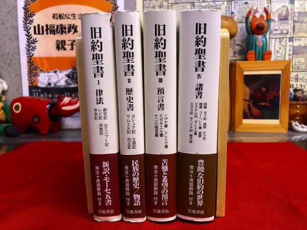 旧約聖書 4 諸書 岩波書店 - 人文/社会