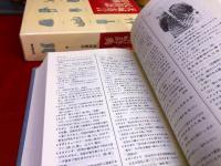 茨城方言民俗語辞典　（1991年）　★画像7枚　ご参照くださいませ