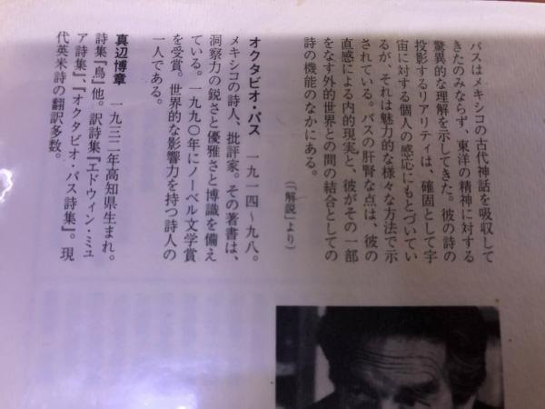 オクタビオ・パス詩集 正続2冊揃 世界現代詩文庫 （1997年 第2刷