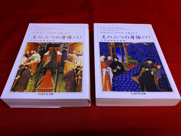 王の二つの身体 中世政治神学研究 全2巻上下揃 ちくま学芸文庫 （2013