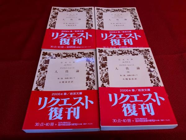 祝開店！大放出セール開催中 人性論 ご ☆画像7枚 第11-17刷） （2006年 青 岩波文庫 全4巻揃 人文