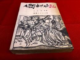 人間キリスト記　或ひは神に欺かれた男　（昭和24年　書肆ユリイカ）　★画像7枚　ご参照くださいませ