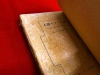 人間キリスト記　或ひは神に欺かれた男　（昭和24年　書肆ユリイカ）　★画像7枚　ご参照くださいませ