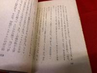 人間キリスト記　或ひは神に欺かれた男　（昭和24年　書肆ユリイカ）　★画像7枚　ご参照くださいませ
