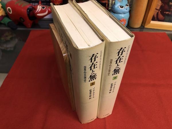 存在と無 上下巻セット ジャン-ポール・サルトル