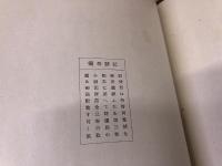 嘉村礒多全集（嘉村磯多全集） 全3巻揃 付「白水」昭和9年5月号 