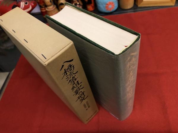 八橋流箏組歌の研究 （昭和52年） ☆画像7枚 ご参照くださいませ