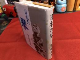 日本の琴　（昭和59年）　★画像7枚　ご参照くださいませ