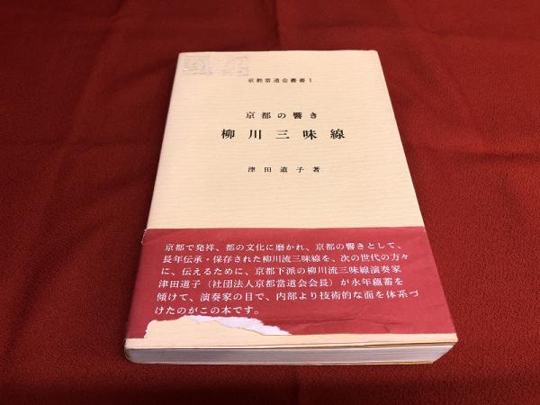京都の響き 柳川三味線 京都當道会叢書 I 京都の響き 柳川三味線〈京都當道会叢書Ⅰ〉(津田道子) / しばの