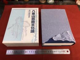 八重山芸能文化論　芸能編　民俗編　文化編　（1999年）　★画像7枚　ご参照くださいませ