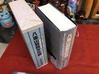八重山芸能文化論　芸能編　民俗編　文化編　（1999年）　★画像7枚　ご参照くださいませ