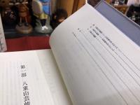 八重山芸能文化論　芸能編　民俗編　文化編　（1999年）　★画像7枚　ご参照くださいませ