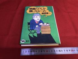 映画だけしか頭になかった　植草甚一ペン署名イラスト入　（1973年）　★画像7枚　ご参照くださいませ