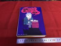映画だけしか頭になかった　植草甚一ペン署名イラスト入　（1973年）　★画像7枚　ご参照くださいませ