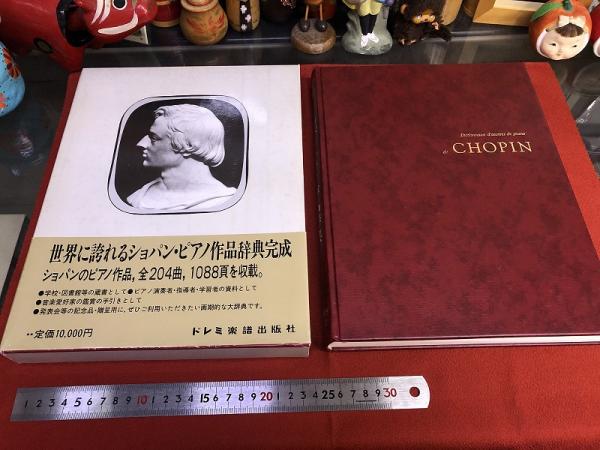【在庫処分】 ショパン・ピアノ作品辞典 （昭和63年） ☆画像7枚 ご参照 その他