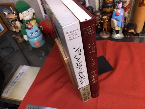 ショパン・ピアノ作品辞典 （昭和63年） ☆画像7枚 ご参照