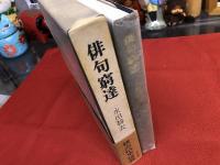 俳句窮達　（昭和53年）　★画像7枚　ご参照くださいませ