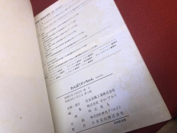 わんぱくゲンちゃん 製鉄所は大さわぎ （昭和59年 第4刷） ☆画像7枚
