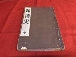 賭博史　全　（大正12年）　★画像7枚　ご参照くださいませ