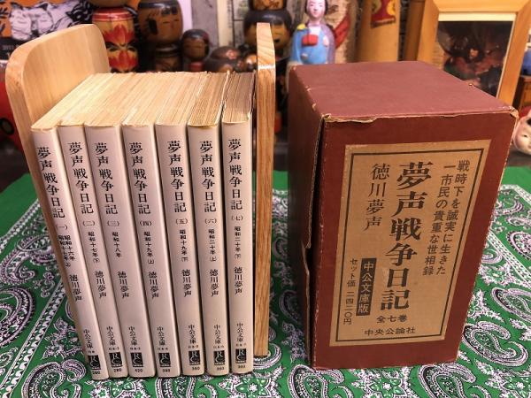 夢声戦争日記全7冊セットです。徳川夢声。 夢声戦争日記 全7巻セット』 徳川夢声 中公文庫 【公式通販】