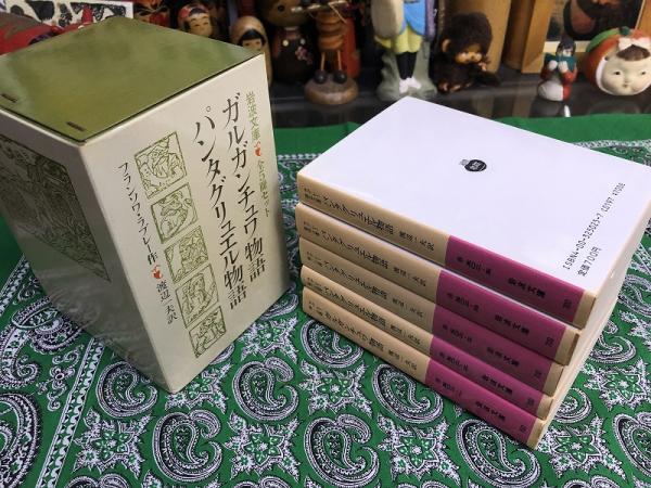 岩波文庫　ガルガンチュワ物語 パンタグリュエル物語 全5冊一括　ラブレー Amazon.co.jp: ガルガンチュワ物語 パンタグリュエル物語 全5冊