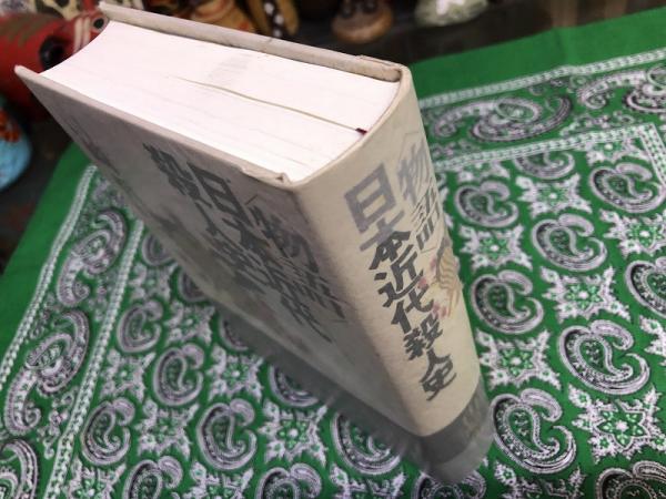 物語 日本近代殺人史 物語 日本近代殺人史 （2000年 第1刷） ☆画像7枚 ご参照