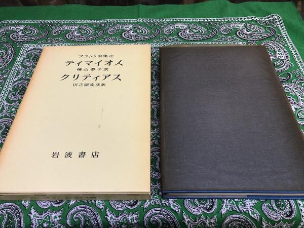 プラトン全集〈12〉ティマイオス・クリティアス　 岩波書店 プラトン全集〈12〉 ティマイオス・クリティアス(1975年