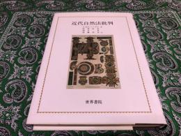 近代自然法批判　（1995年　第1刷）　★画像７枚　ご参照くださいませ