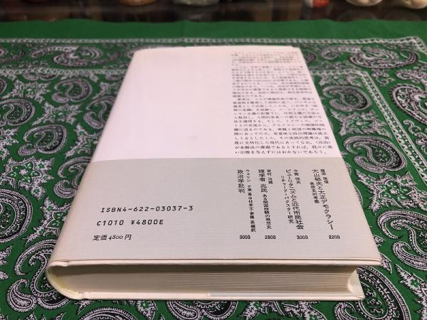 自由と陶冶 J・S・ミルとマス・デモクラシー (1989年 初版) ☆画像