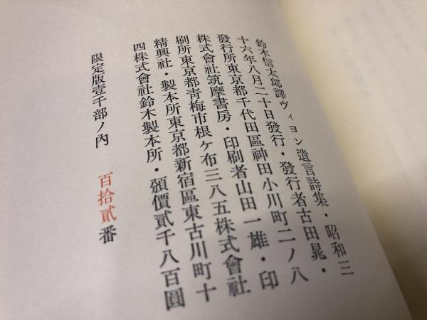 ヴィヨン遺言詩集 限定1000部番号入 夫婦箱入 （昭和36年） ☆画像7枚